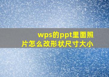 wps的ppt里面照片怎么改形状尺寸大小