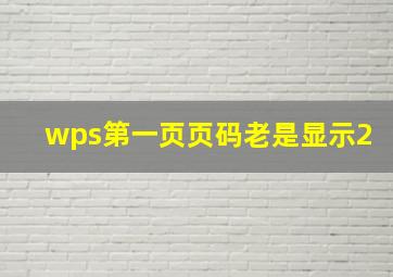 wps第一页页码老是显示2