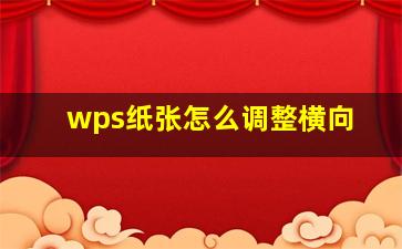 wps纸张怎么调整横向