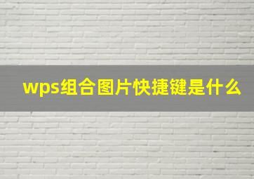 wps组合图片快捷键是什么