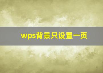 wps背景只设置一页