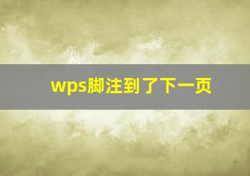 wps脚注到了下一页