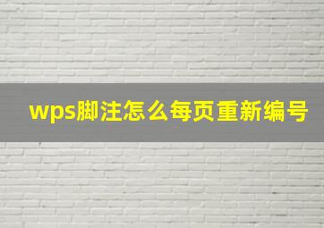 wps脚注怎么每页重新编号