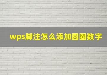 wps脚注怎么添加圆圈数字