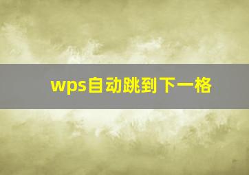 wps自动跳到下一格