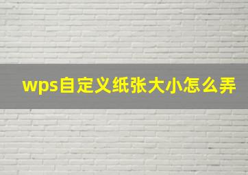 wps自定义纸张大小怎么弄