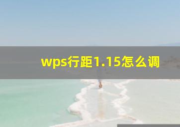 wps行距1.15怎么调