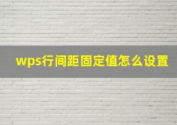 wps行间距固定值怎么设置