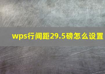 wps行间距29.5磅怎么设置