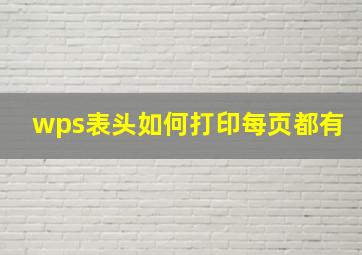 wps表头如何打印每页都有