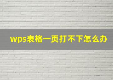 wps表格一页打不下怎么办