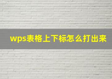 wps表格上下标怎么打出来