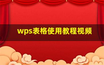 wps表格使用教程视频