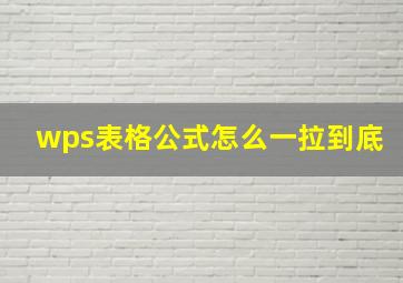 wps表格公式怎么一拉到底