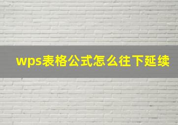 wps表格公式怎么往下延续