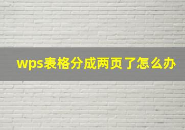 wps表格分成两页了怎么办