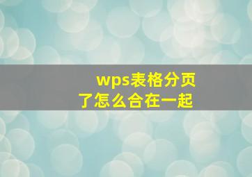 wps表格分页了怎么合在一起