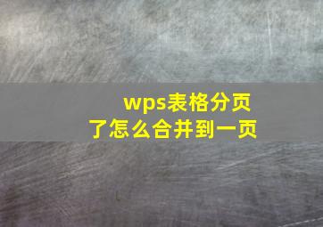 wps表格分页了怎么合并到一页