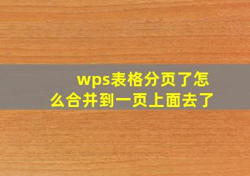 wps表格分页了怎么合并到一页上面去了