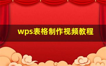 wps表格制作视频教程