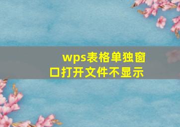 wps表格单独窗口打开文件不显示