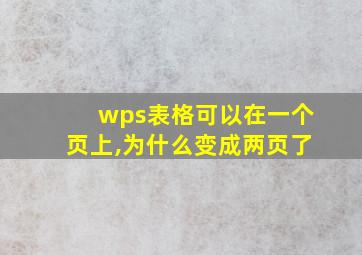 wps表格可以在一个页上,为什么变成两页了