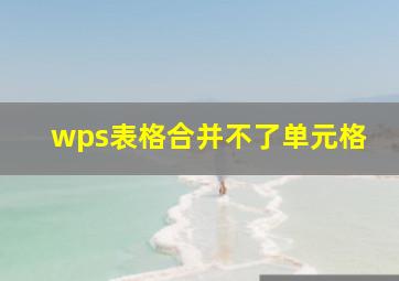 wps表格合并不了单元格