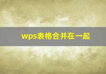 wps表格合并在一起