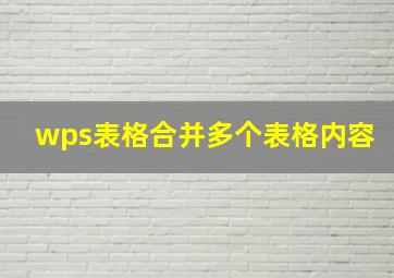 wps表格合并多个表格内容