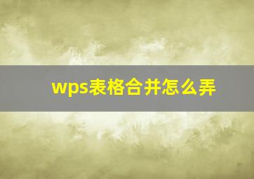 wps表格合并怎么弄