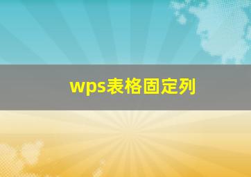 wps表格固定列