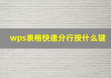 wps表格快速分行按什么键