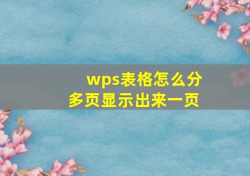 wps表格怎么分多页显示出来一页