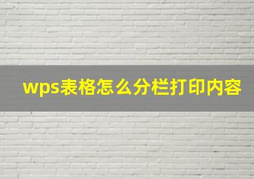 wps表格怎么分栏打印内容