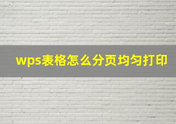 wps表格怎么分页均匀打印