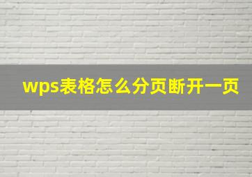 wps表格怎么分页断开一页