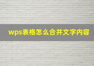 wps表格怎么合并文字内容