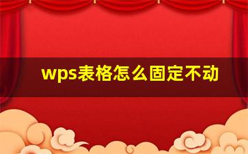 wps表格怎么固定不动