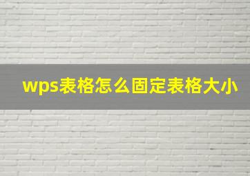 wps表格怎么固定表格大小