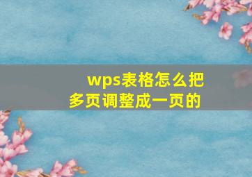 wps表格怎么把多页调整成一页的