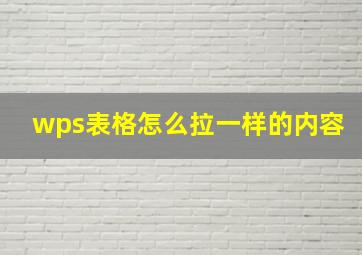 wps表格怎么拉一样的内容