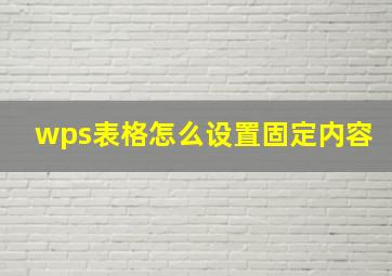 wps表格怎么设置固定内容