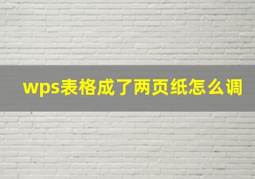 wps表格成了两页纸怎么调