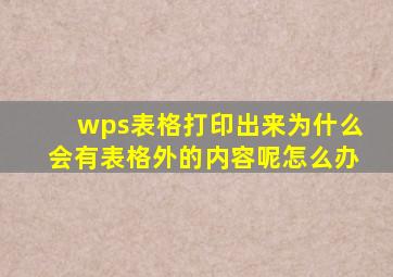 wps表格打印出来为什么会有表格外的内容呢怎么办