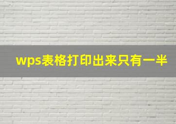 wps表格打印出来只有一半