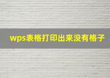 wps表格打印出来没有格子