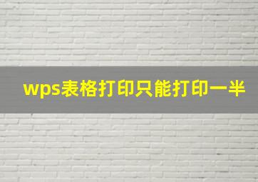 wps表格打印只能打印一半