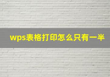 wps表格打印怎么只有一半