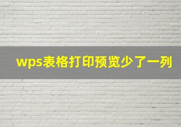 wps表格打印预览少了一列