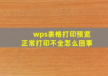 wps表格打印预览正常打印不全怎么回事